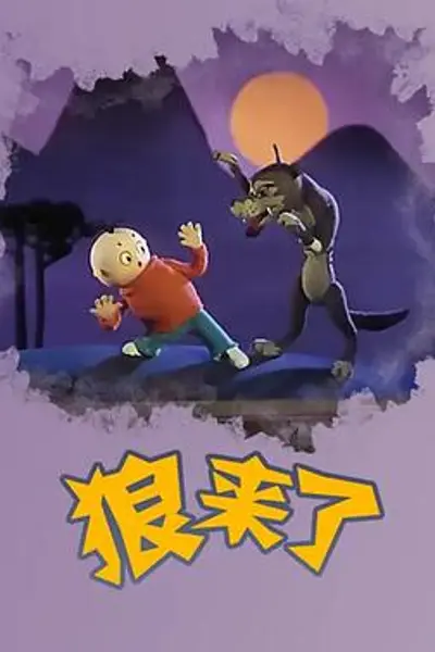 狼来了
