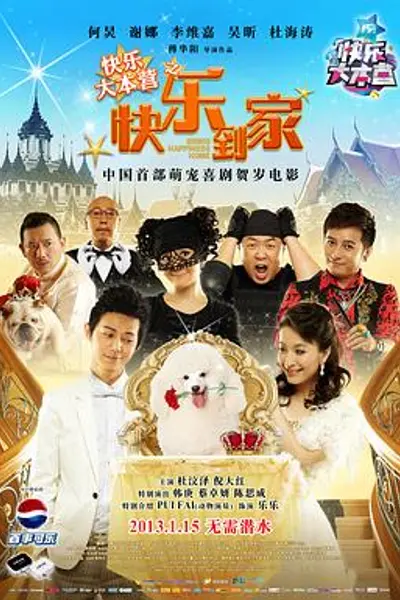 快乐到家