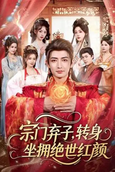 宗门弃子，转身坐拥绝世红颜
