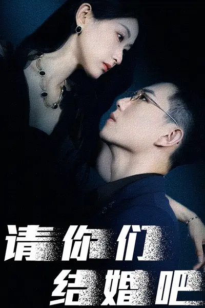 请你们结婚吧