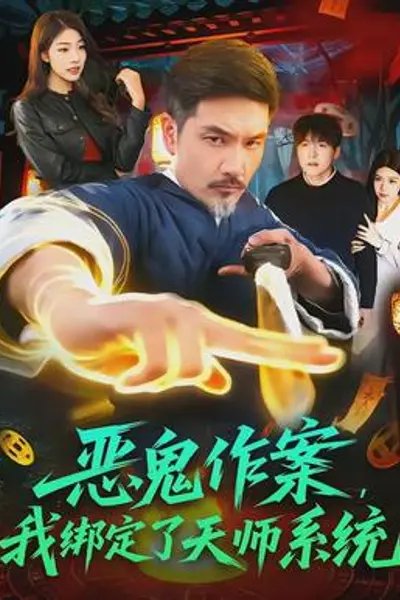 恶鬼作案，我绑定了天师系统