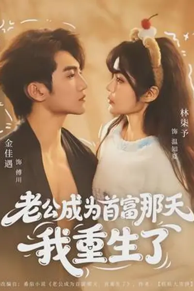 老公成为首富那天我重生了