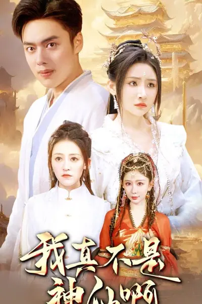 我真不是神仙啊