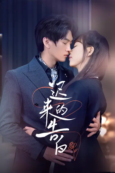 迟来的告白