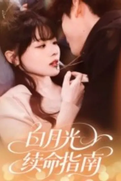 白月光续命指南
