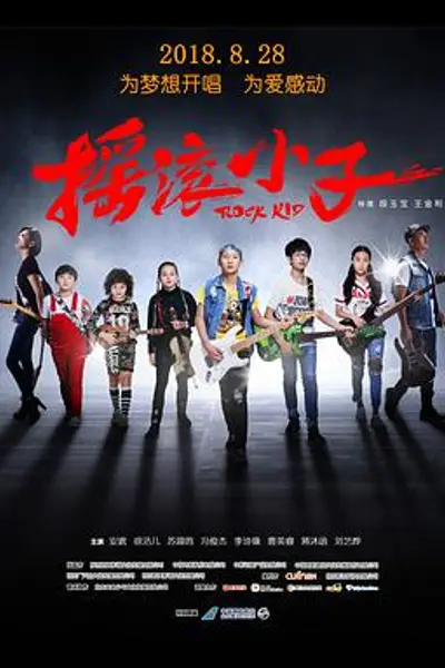 摇滚小子