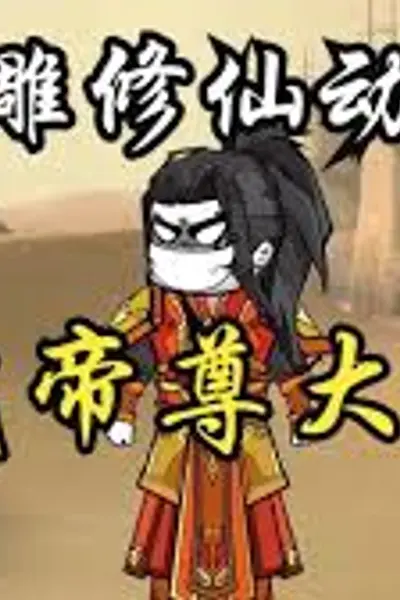 仙武帝尊大楚篇