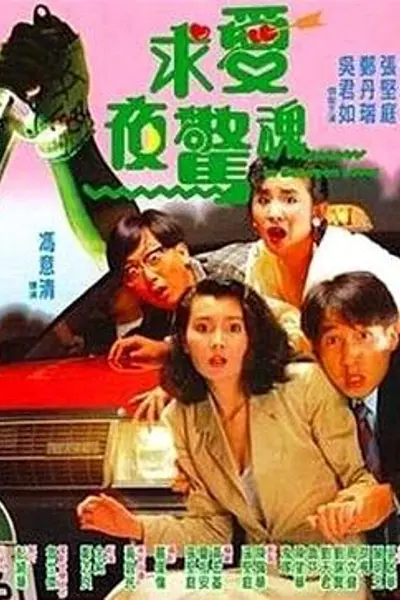 求爱夜惊魂