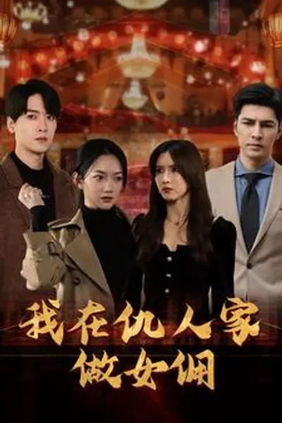 我在仇人家做女佣