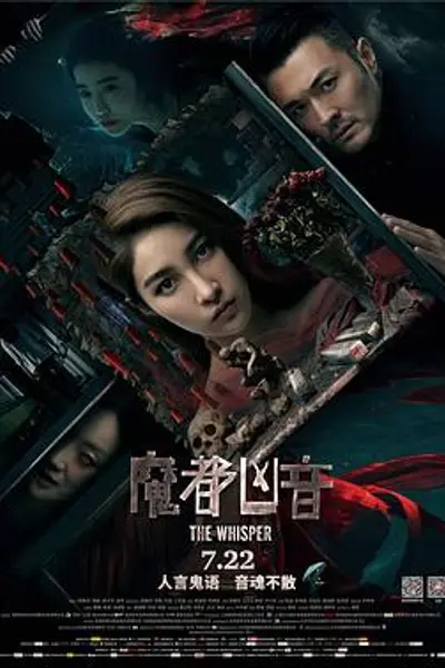 魔都凶音