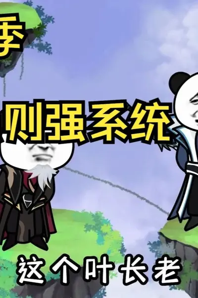 遇强则强系统