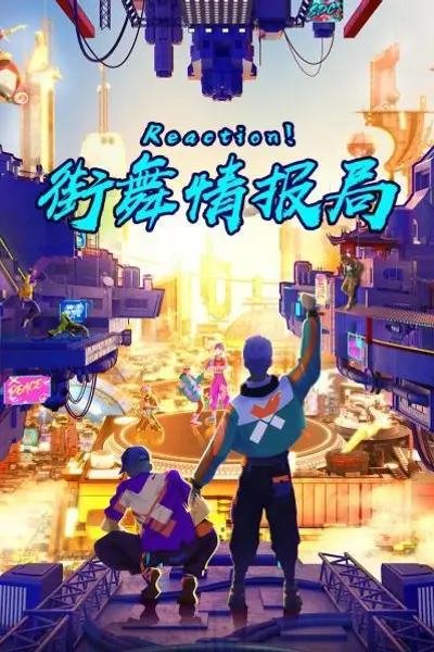 Reaction!街舞情报局