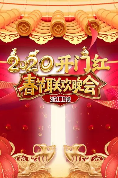 2020浙江卫视春节联欢晚会