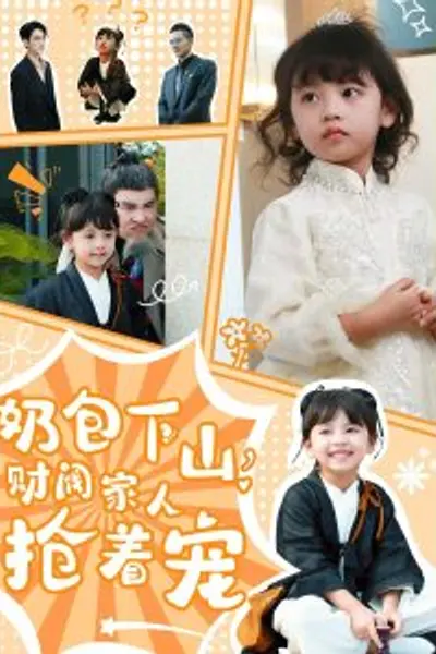 奶包下山财阀家人抢着宠