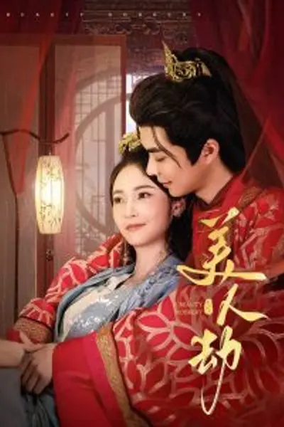 美人劫