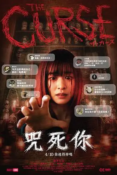 诅咒2025