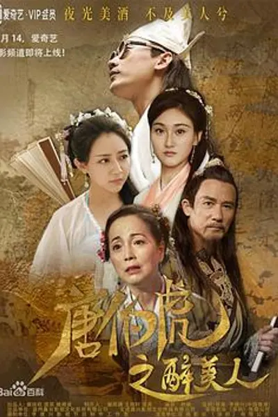 唐伯虎之醉美人