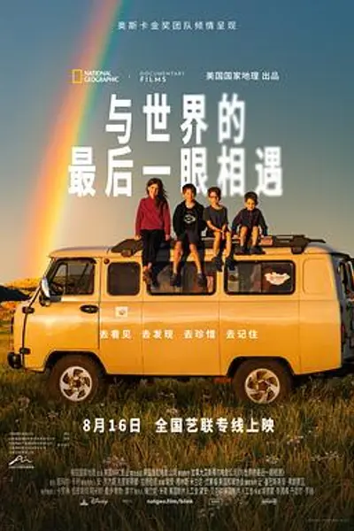 与世界的最后一眼相遇