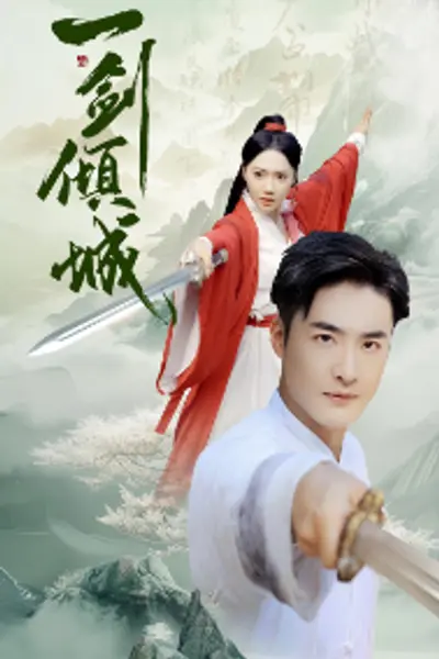 一剑倾城
