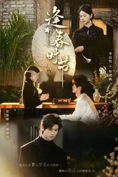 逢春时节