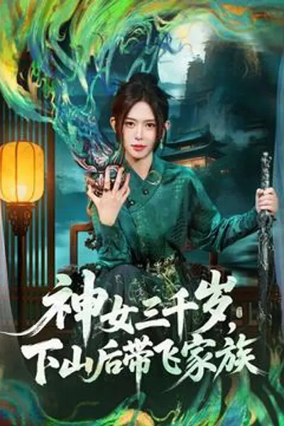 神女三千岁，下山后带飞家族