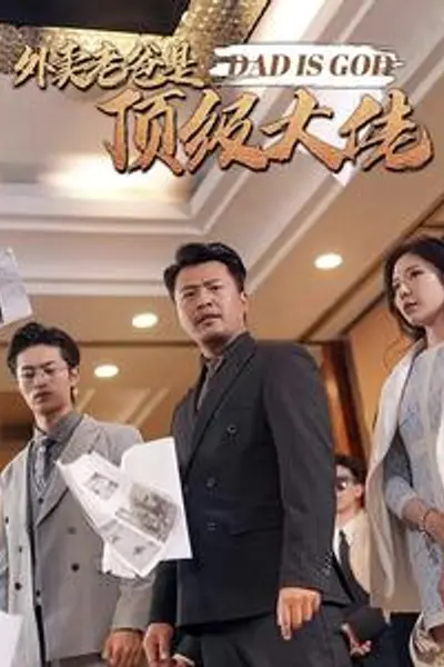 外卖老爸是顶级大佬