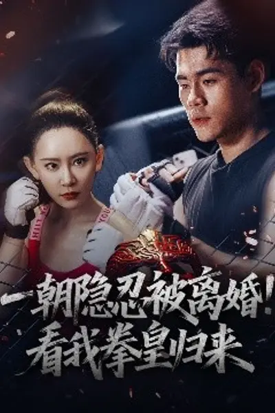 一朝隐忍被离婚!看我拳皇归来