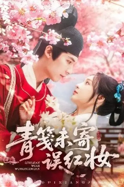 青笺未寄误红妆