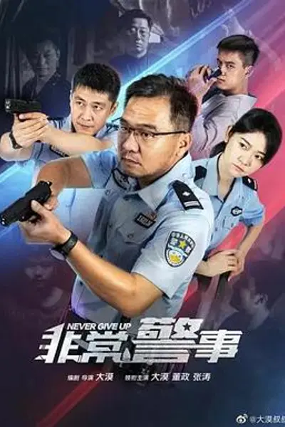 非常警事