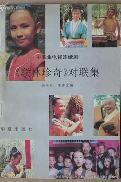 联林珍奇