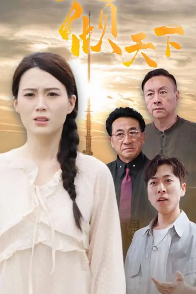 逆女倾天下
