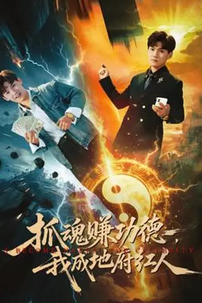 抓魂赚功德，我成地府红人
