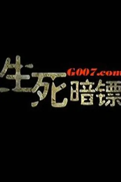生死暗镖
