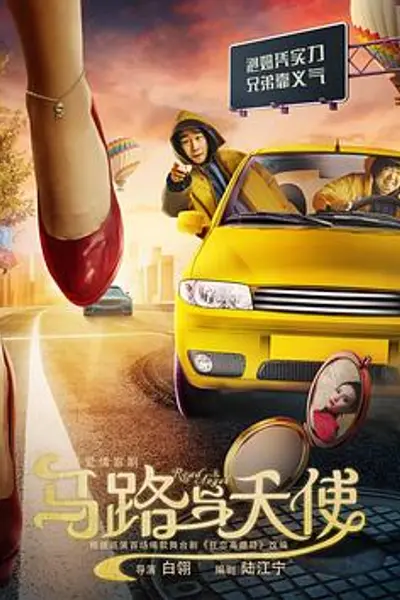 马路与天使