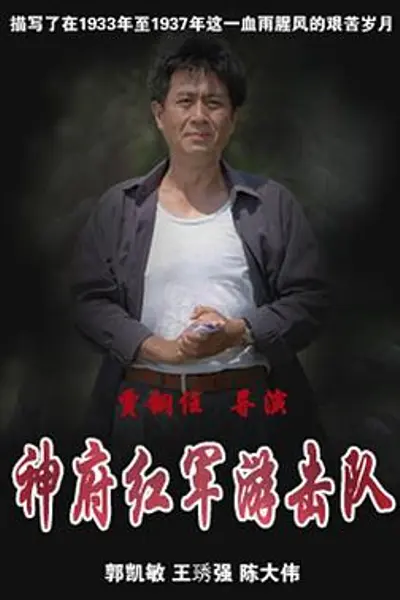 神府红军游击队