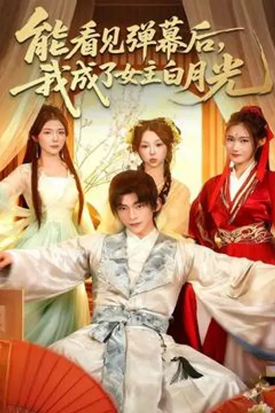 能看见弹幕后,我成了女主白月光