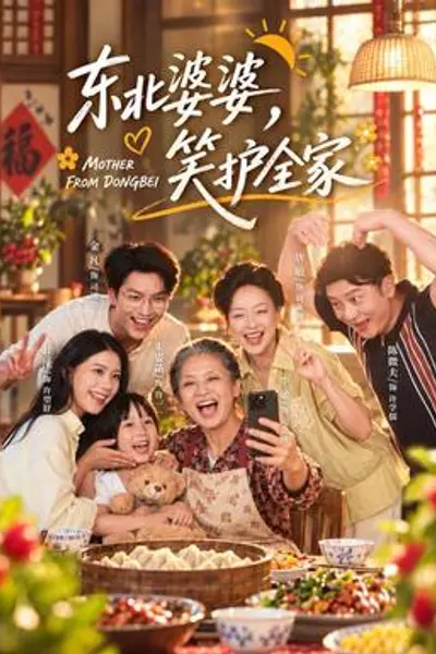 东北婆婆，笑护全家