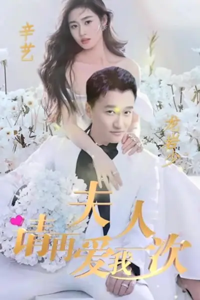 夫人，请再爱我一次