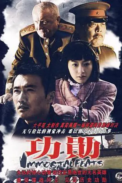 功勋2007