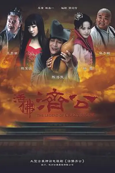 活佛济公