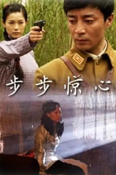 步步惊心