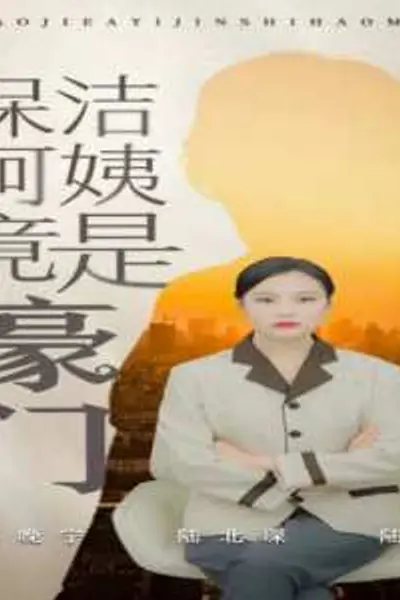 保洁阿姨竟是豪门