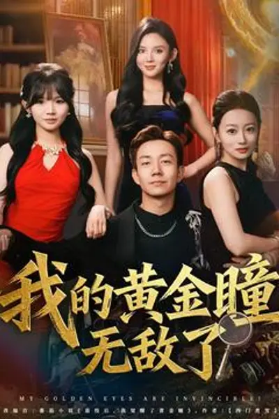 我的黄金瞳无敌了