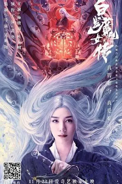 白发魔女外传