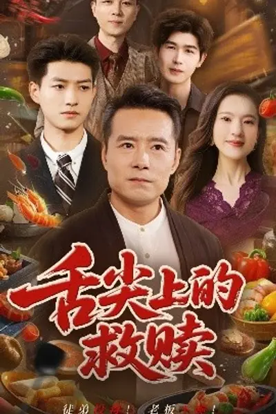 舌尖上的救赎