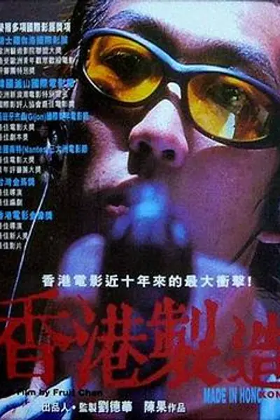 香港制造