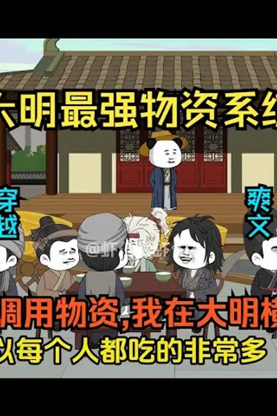 最强物资系统