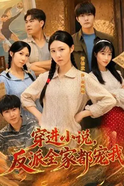 穿进小说，反派全家都宠我