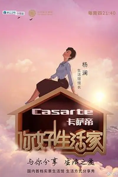 你好！生活家第一季
