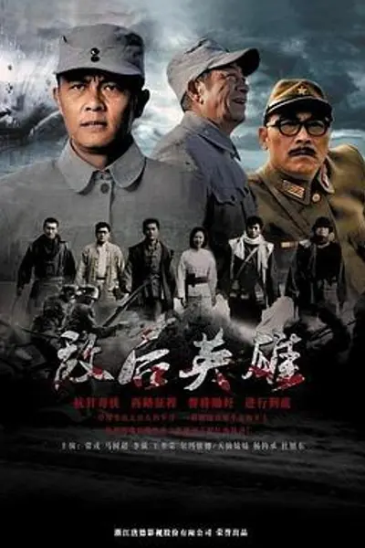 敌后英雄